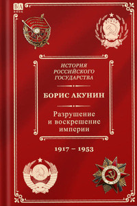 Akunin B. Istorija Rossijskogo gosudarstva. Tom H. Razrushenie i voskreshenie imperii. 1917-1953