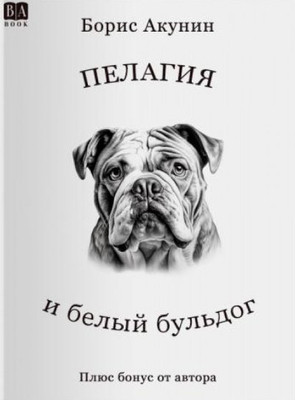 Akunin B. Pelagija i belyj buldog (s illustratsijami)