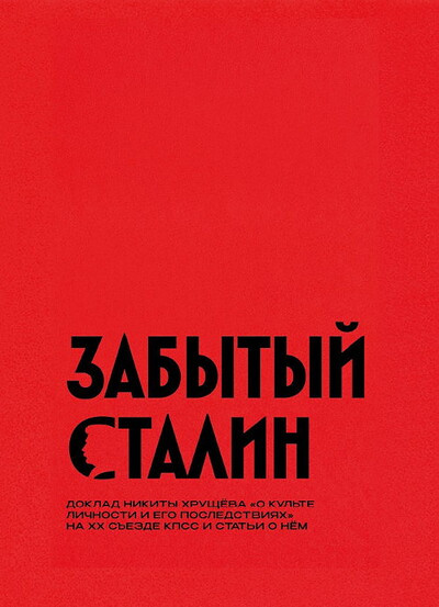 Demidenko Ju. (ed.) Zabytyj Stalin. Doklad Nikity Hrushheva «O kul'te lichnosti i ego posledstvijah» na XX s#ezde KPSS i stat'i o nem