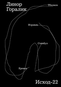 Iskhod-22 (Exodus-22, ed. by Linor Goralik, russ-eng.ed.)