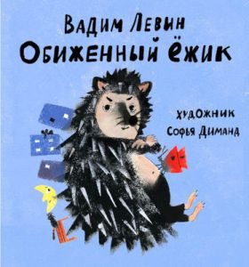 Levin V. Obizhennyj jezhik