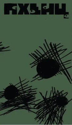 Tertz A. Pkhentz / Пхенц