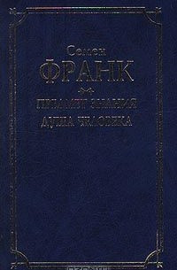Frank S. Predmet znanija. Dusha cheloveka