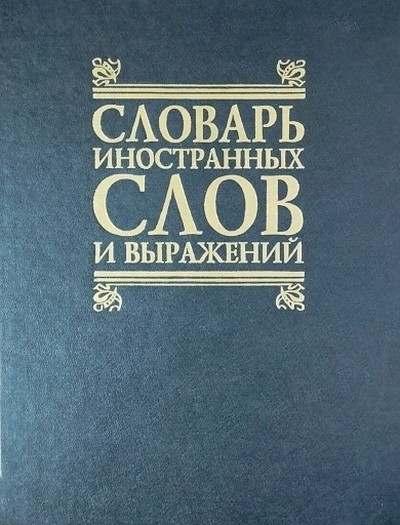 Trus N., Shubina G. (sost.) Slovar' inostrannyh slov i vyrazhenij (used)