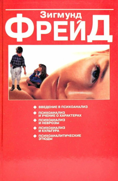 Frejd Z. Vvedenie v psikhoanaliz. Psikhoanaliz i uchenie o kharakterakh. Psikhoanaliz i nevrozy. Psikhoanaliz i kul'tura. Psikhoanaliticheskie etjudy