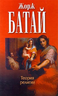 Bataj Zh. Teorija religii