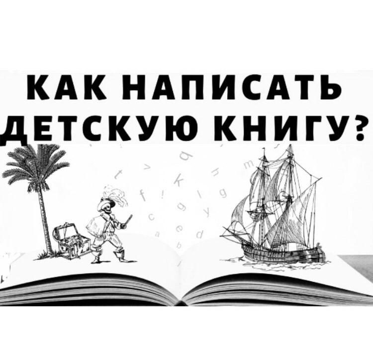 Как написать и издать свою книгу