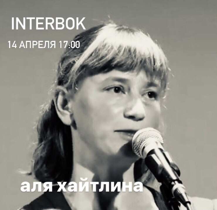 Аля Хайтлина. Стихи