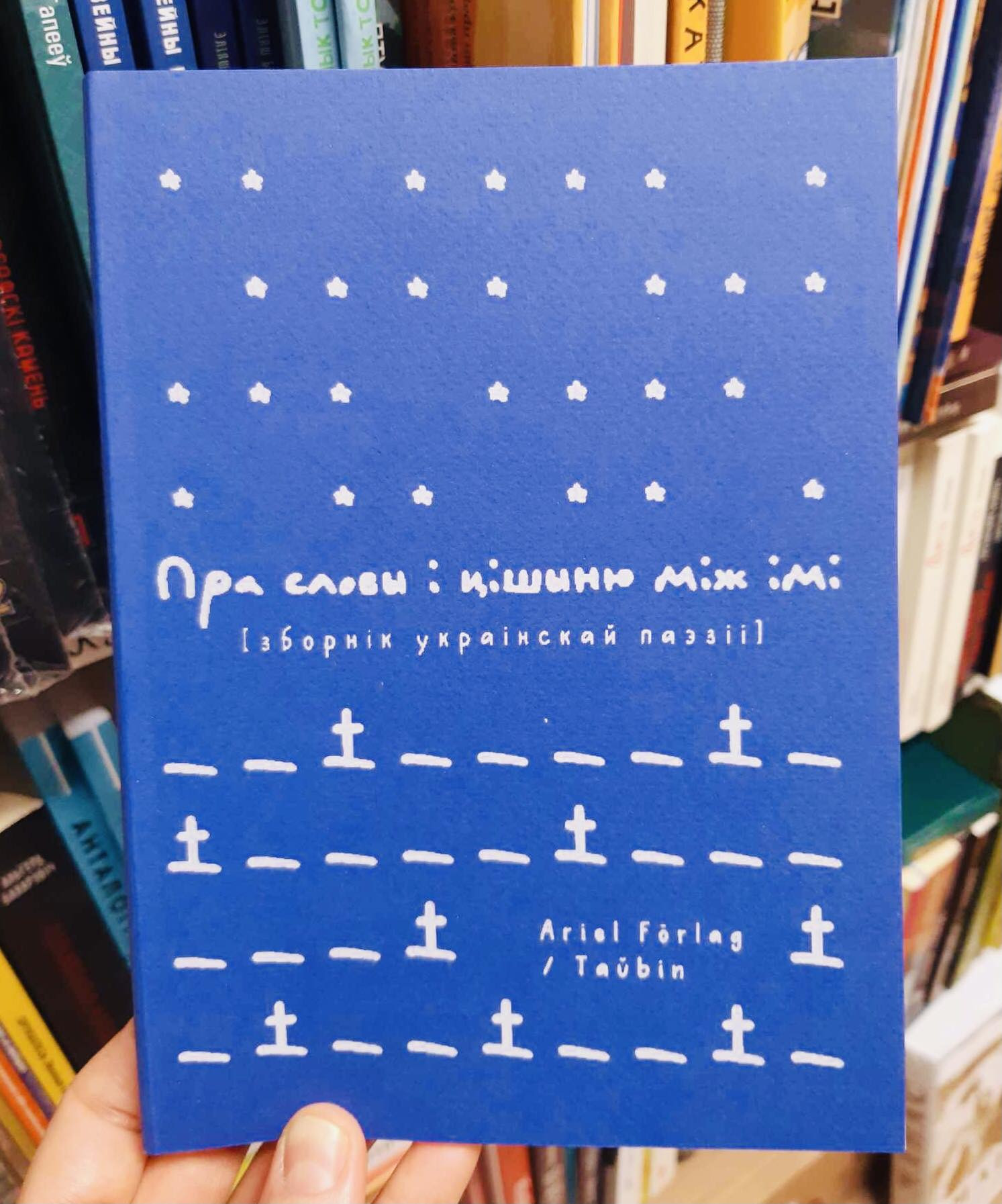 Прэзентацыя зборніка сучаснай укрaiнскай паэзіі «Пра словы і цішыню між імі»
