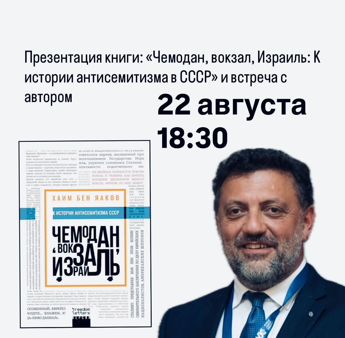 Презентация книги «Чемодан, вокзал, Израиль: К истории антисемитизма в СССР» 