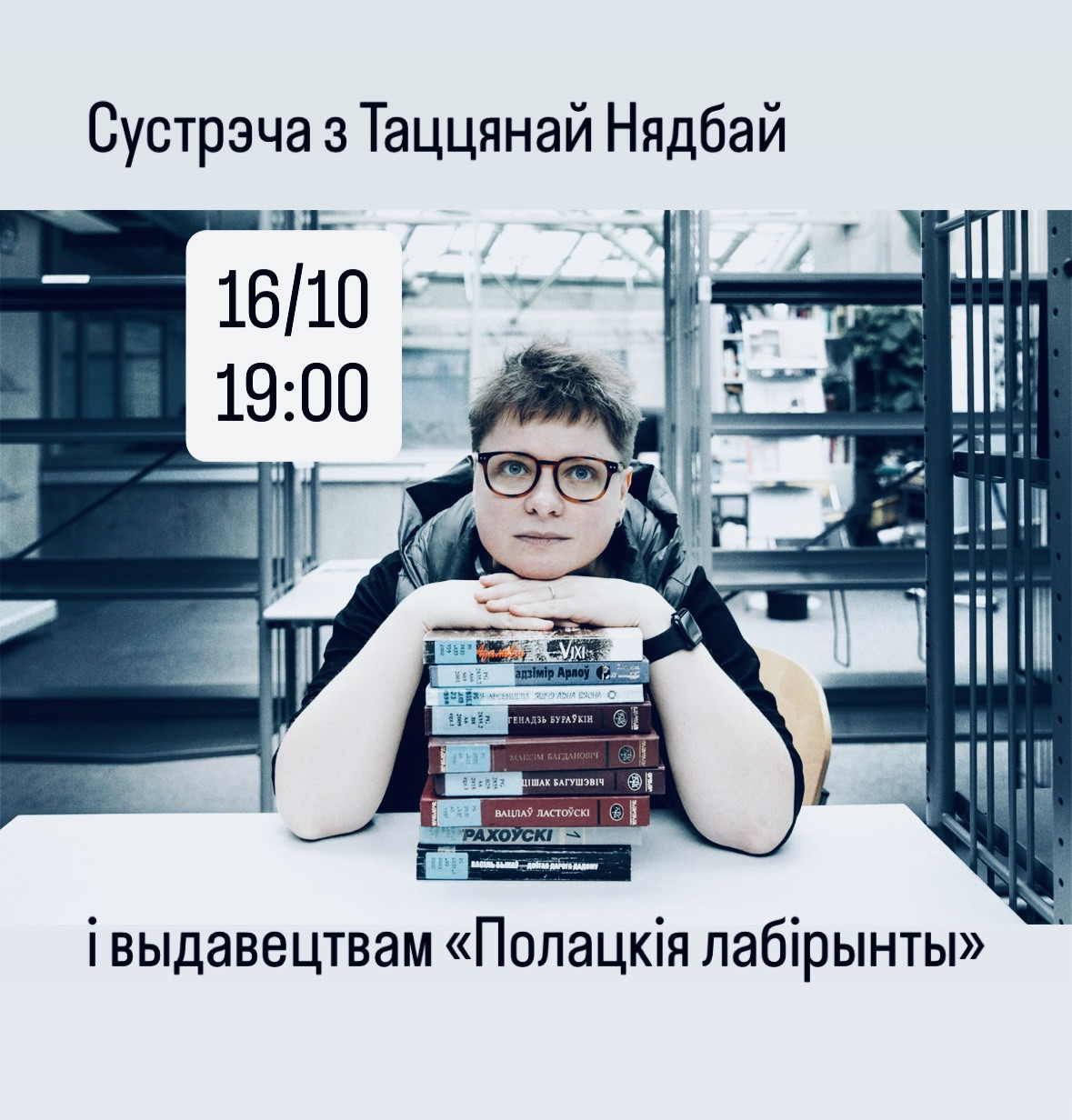 Героі і мы: сустрэча з Таццянай Нядбай і выдавецтвам «Полацкія лабірынты»