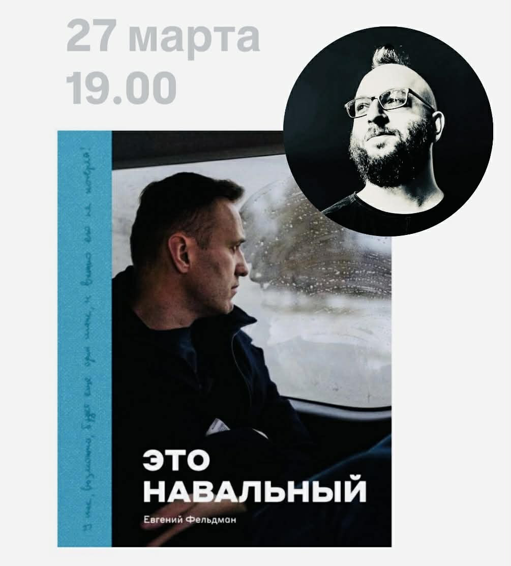 Презентация фотоальбома «Это Навальный» Евгений Фельдман в Интербуке