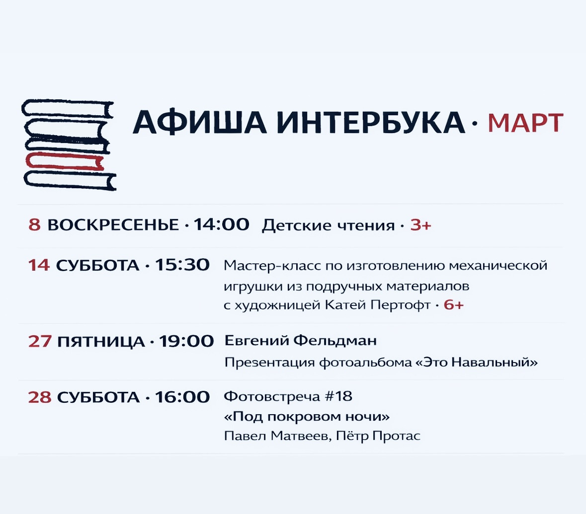 Март в Интербуке