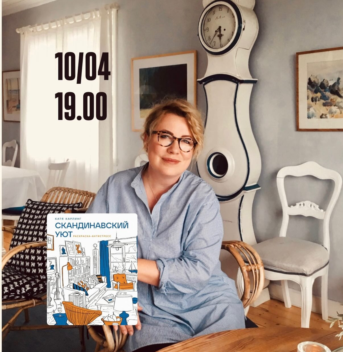 Катя Карлинг. Презентация новой книги