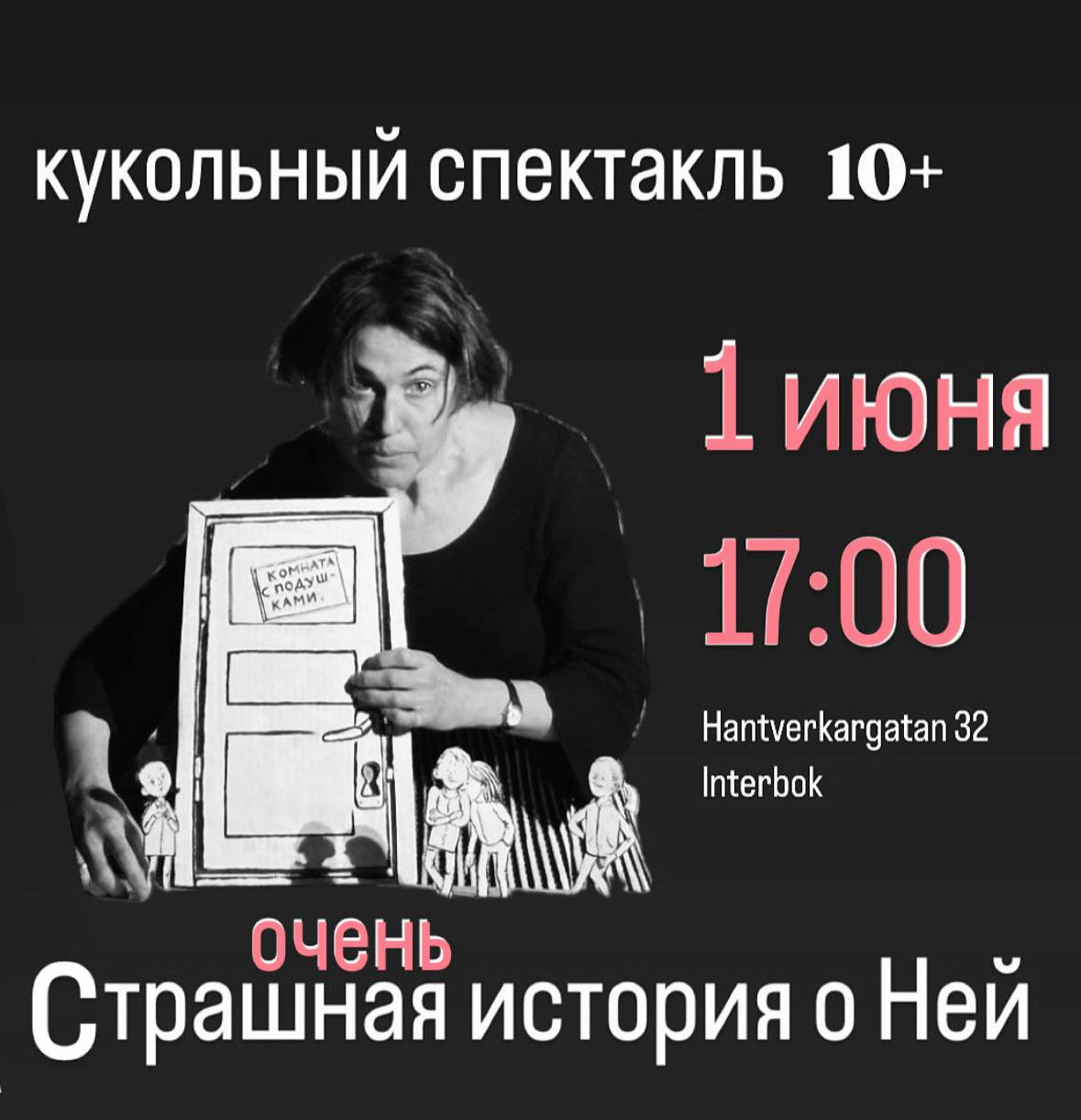 Кукольный спектакль 