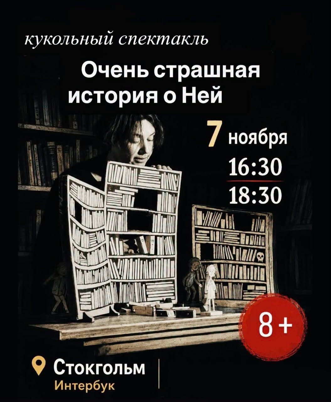 7 ноября 16.30 и 18.30