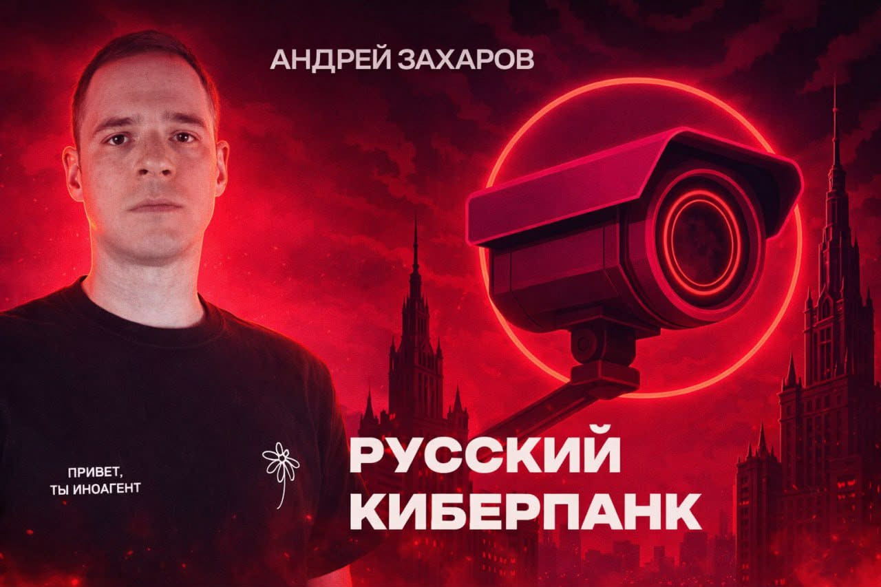 Презентация книги Андрея Захарова «Русский киберпанк»