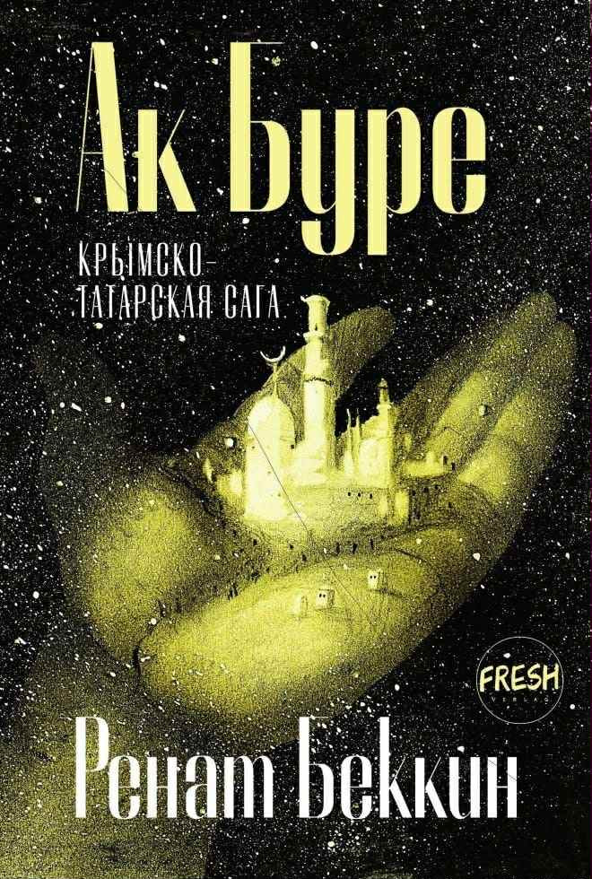Презентация романа Рената Беккина «Ак Буре. Крымскотатарская сага»