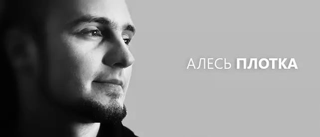 Прэзентацыя кнігі Алеся Плоткі і яе пераклада на украінскую мову 