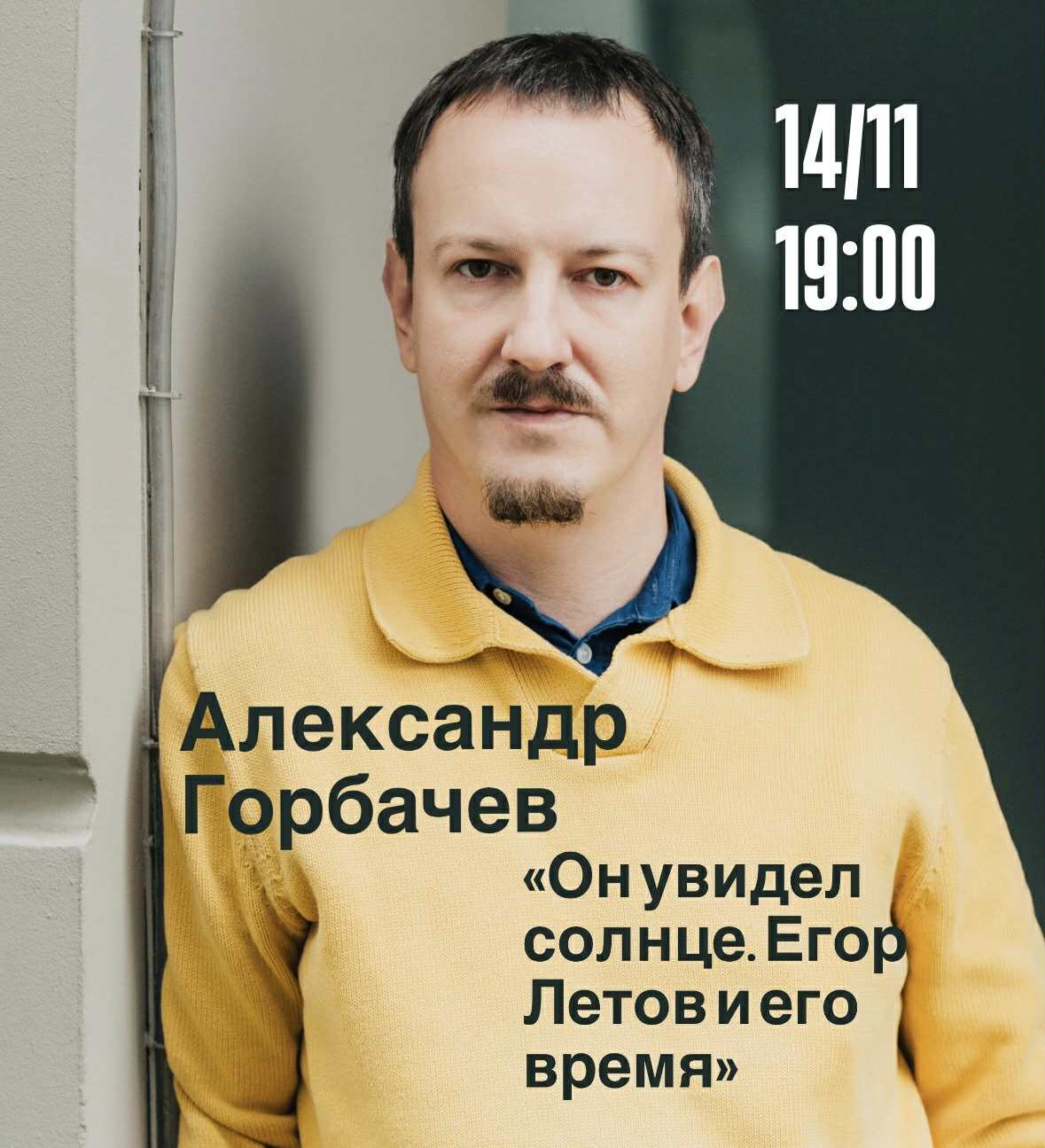 Егор Летов и его время. Александр Горбачев.