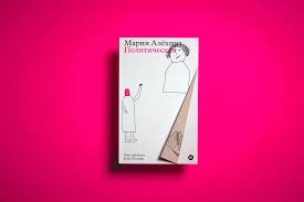 Презентация книги Марии Алехиной «Политическая. Как выжить в (из) России»