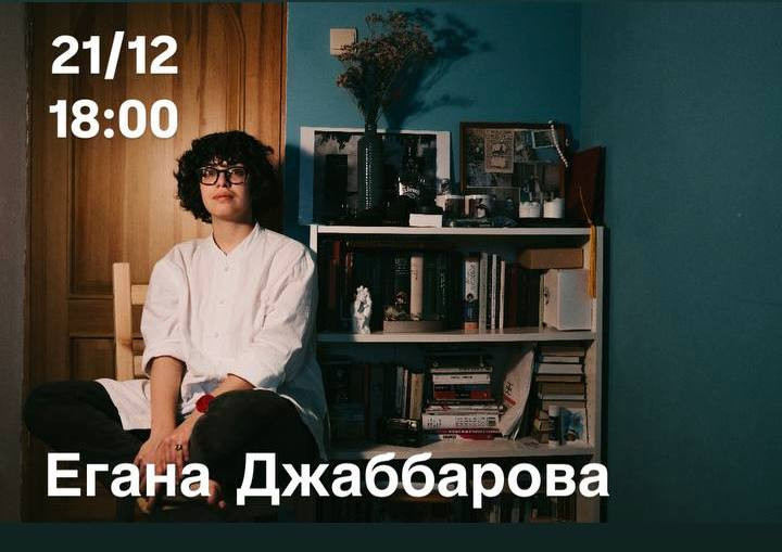 Егана Джаббарова. «Дуа за неверного»