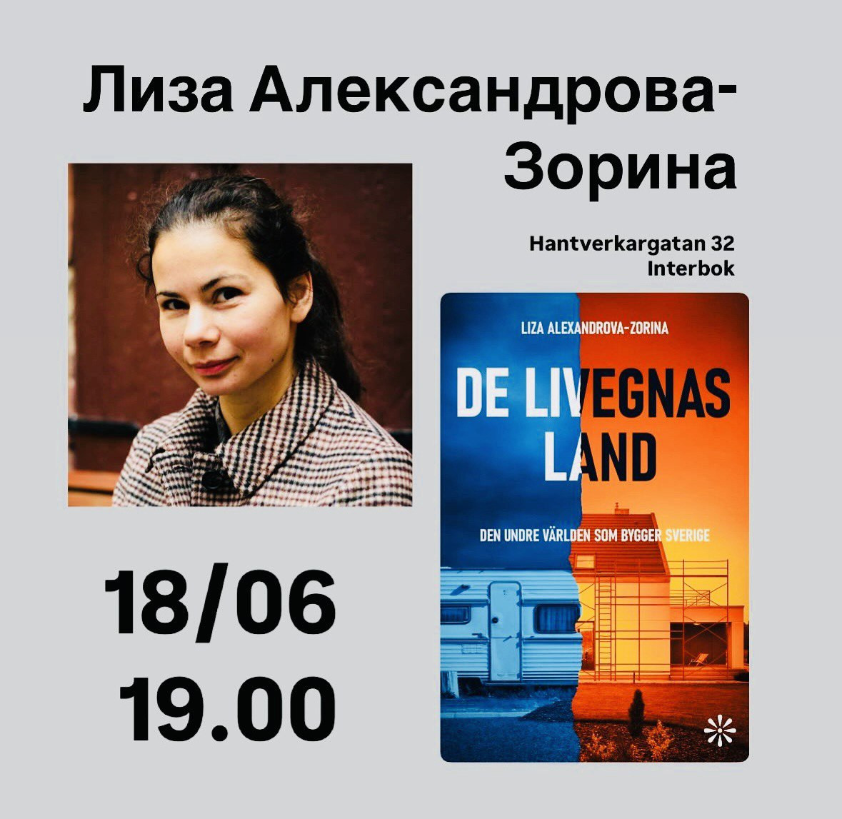 Лиза Александрова-Зорина. Презентация книги 