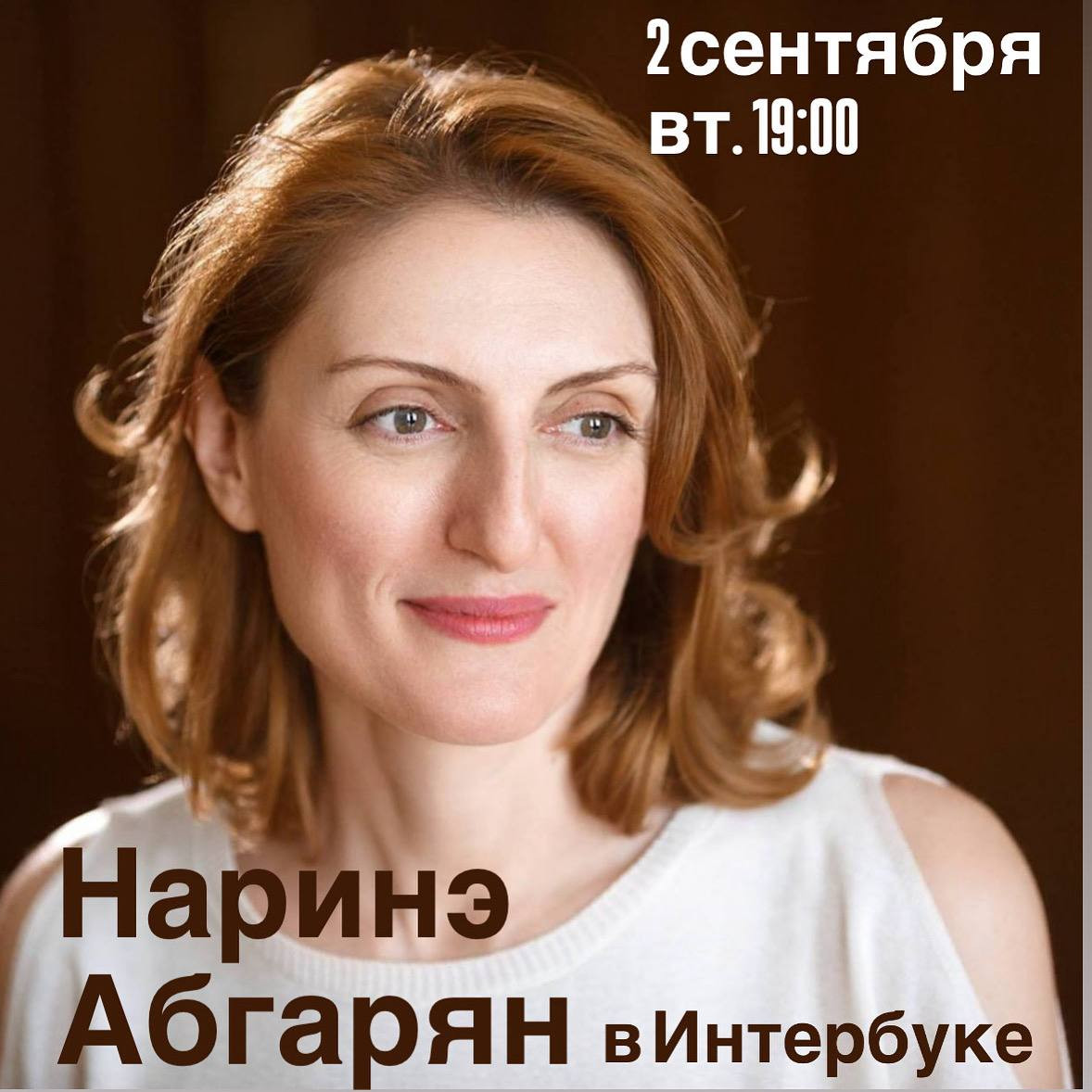 Встреча с Нарине Абгарян