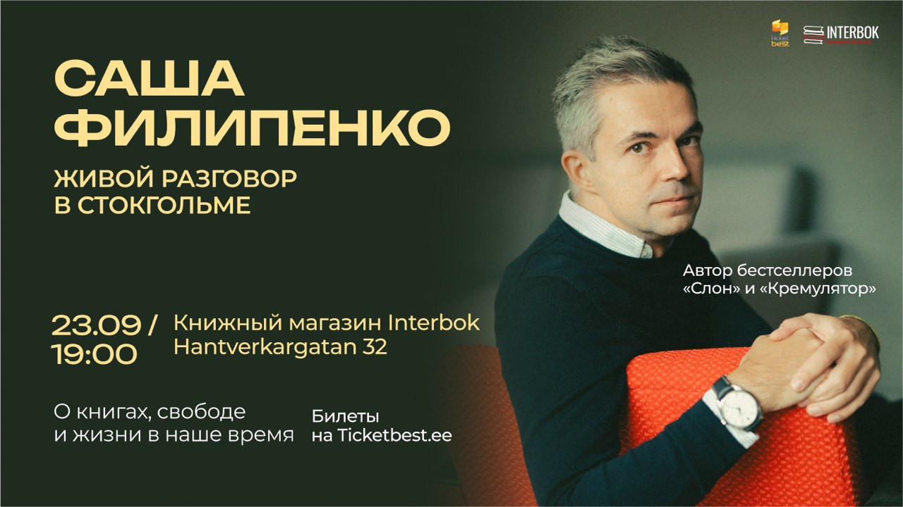 Живой разговор с Сашей Филипенко в Стокгольме