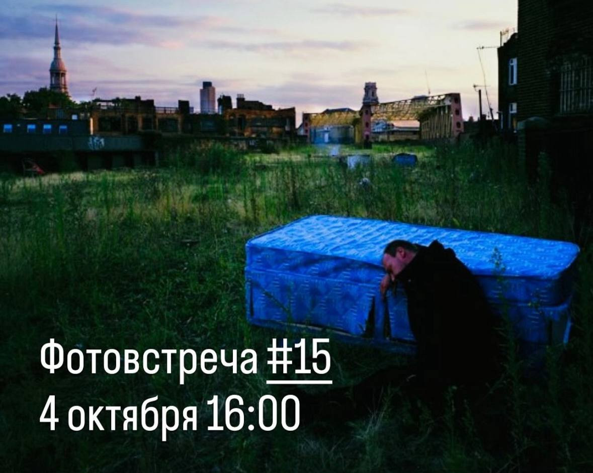 Фотовстреча #15 с Павлом Матвеевым и Петром Протасом 