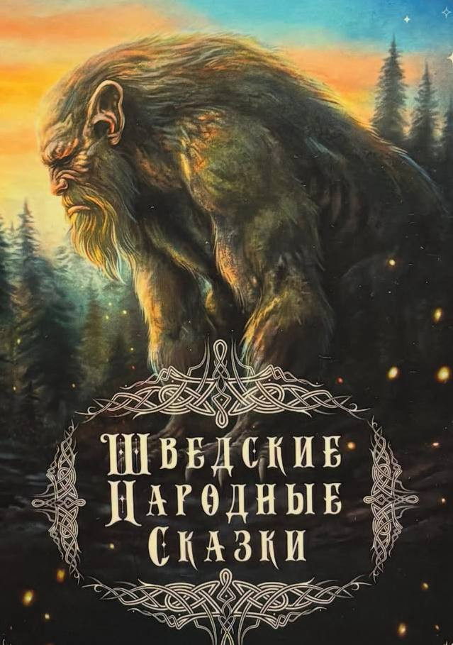 «Шведские народные сказки». Встреча с переводчицей
