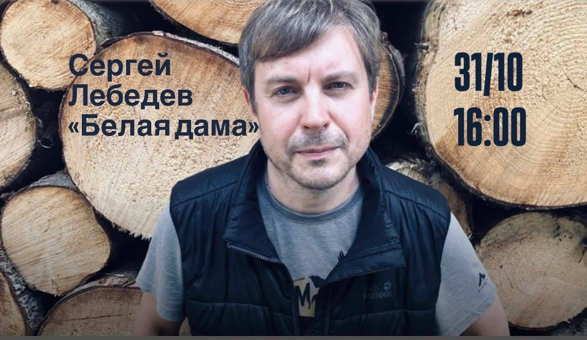 Встреча с Сергеем Лебедевым и презентация романа «Белая дама»