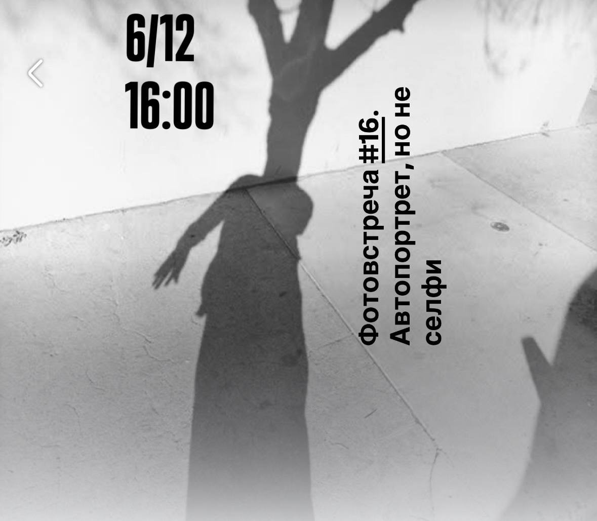 Фотовстреча #16. Автопортрет, но не селфи