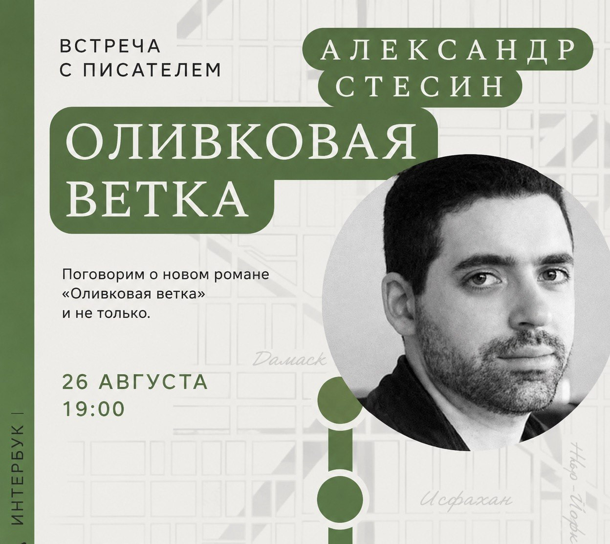 Встреча с Александром Стесиным