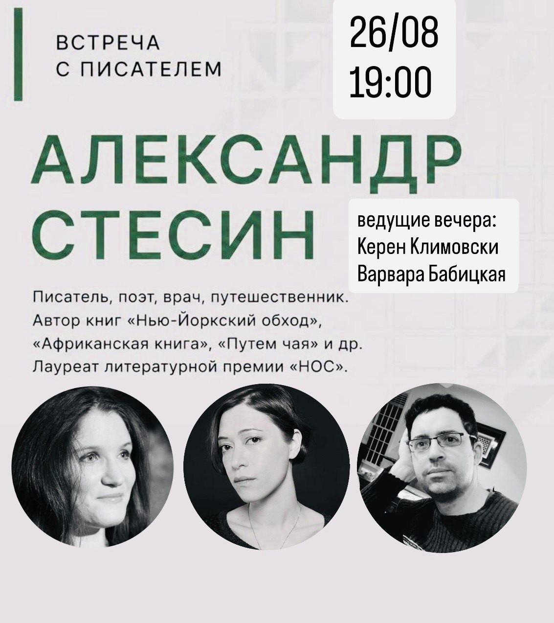 Александр Стесин| Варвара Бабицкая| Керен Климовски в Интербуке